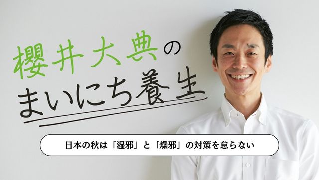 【櫻井大典のまいにち養生】日本の秋は「湿邪」と「燥邪」の対策を怠らない