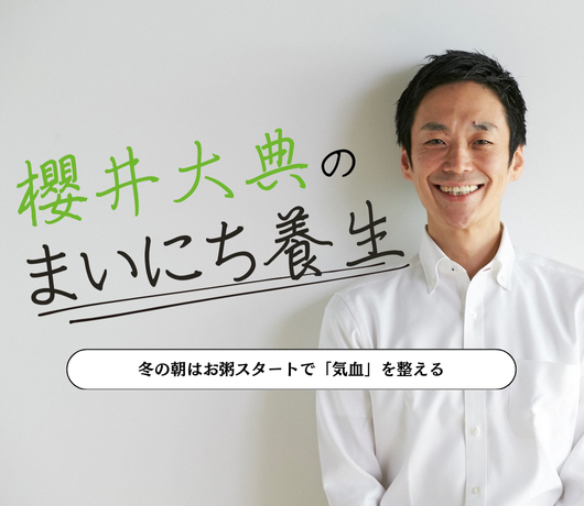 【櫻井大典のまいにち養生】冬の朝はお粥スタートで「気血」を整える