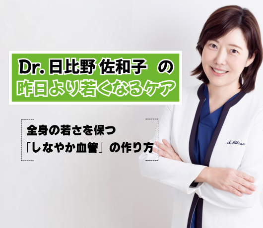 【Dr.日比野佐和子の昨日より若くなるケア】全身の若さを保つ「しなやか血管」の作り方