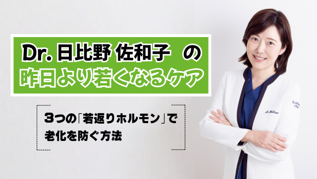 【Dr.日比野佐和子の昨日より若くなるケア】3つの「若返りホルモン」で老化を防ぐ方法