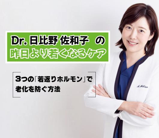 【Dr.日比野佐和子の昨日より若くなるケア】3つの「若返りホルモン」で老化を防ぐ方法