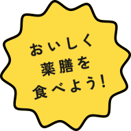 おいしく薬膳を食べよう！