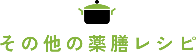その他の薬膳レシピ