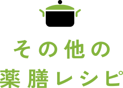 その他の薬膳レシピ