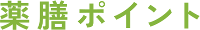 薬膳ポイント