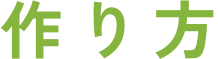 作り方