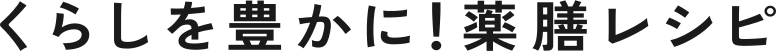 毎日のちょうどいい薬膳生活