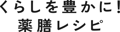 毎日のちょうどいい薬膳生活