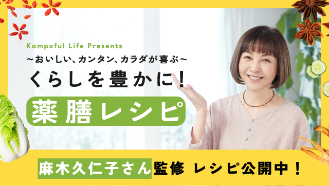 くらしを豊かに！薬膳レシピ