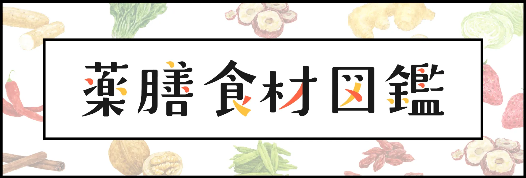 薬膳食材図鑑