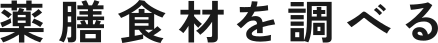 薬膳食材を調べる