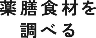 薬膳食材を調べる