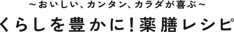 おいしい、カンタン、カラダが喜ぶ〜 毎日のちょうどいい薬膳生活