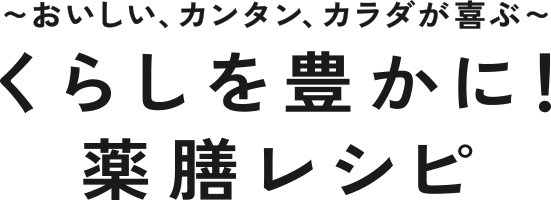おいしい、カンタン、カラダが喜ぶ〜 毎日のちょうどいい薬膳生活