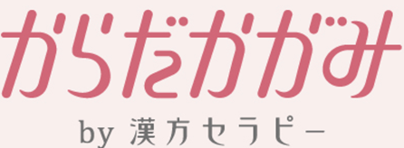 からだかがみ by 漢方セラピー