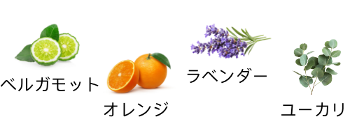ベルガモット オレンジ ラベンダー ユーカリ