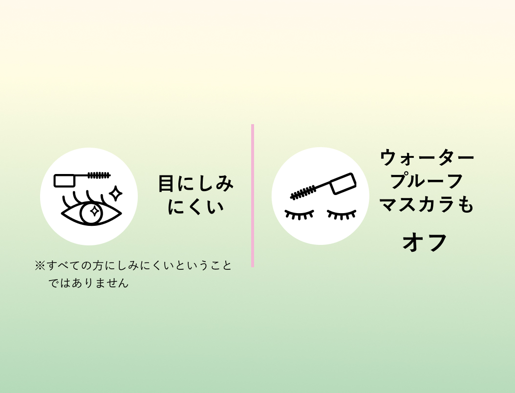 目にしみにくい ウォータープルーフマスカラもオフ ※すべての方にしみにくいということではありません