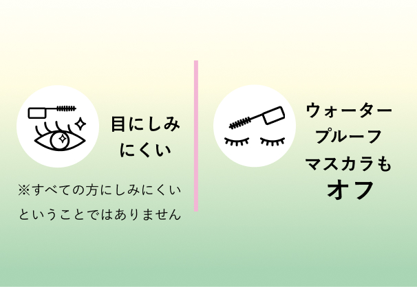 目にしみにくい ウォータープルーフマスカラもオフ ※すべての方にしみにくいということではありません