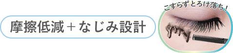 摩擦低減＋なじみ設計 こすらずとろけ落ち！