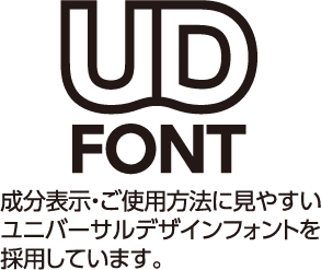 UD FONT 成分表示・ご使用方法に見やすいユニバーサルデザインフォントを採用しています。