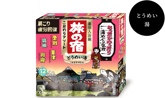 とうめい湯