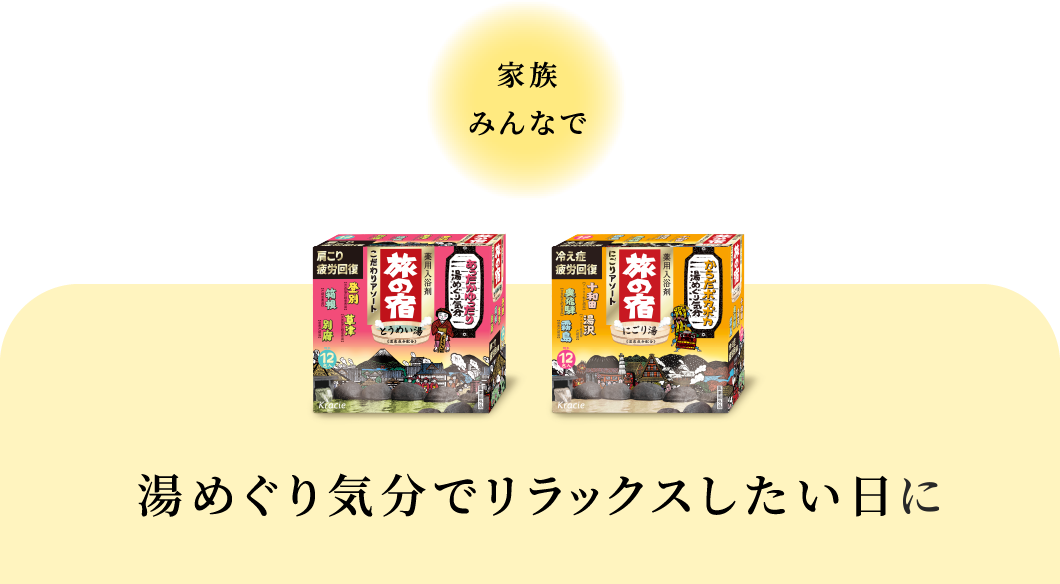 湯めぐり気分でリラックスしたい日