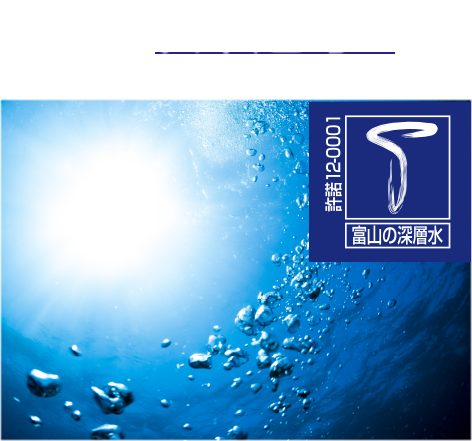 海洋深層水 ※1 許諾12-0001 富山の深層水