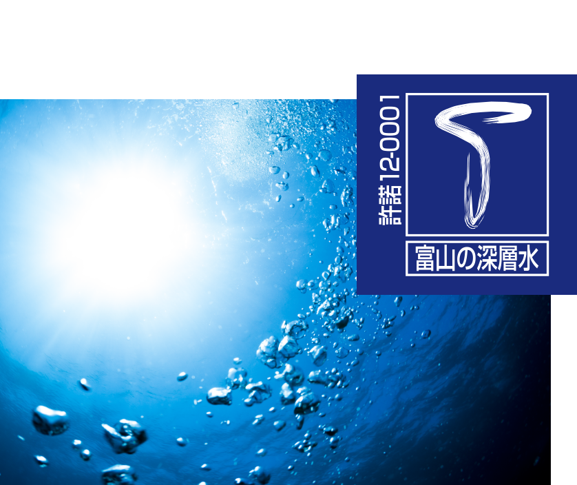 海洋深層水 ※1 許諾12-0001 富山の深層水