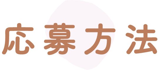 応募方法