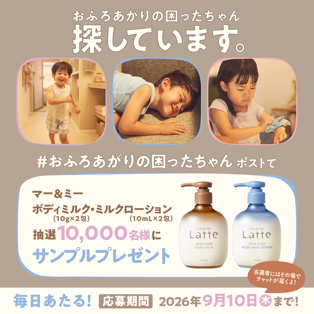お風呂上がりの困ったちゃんキャンペーン
