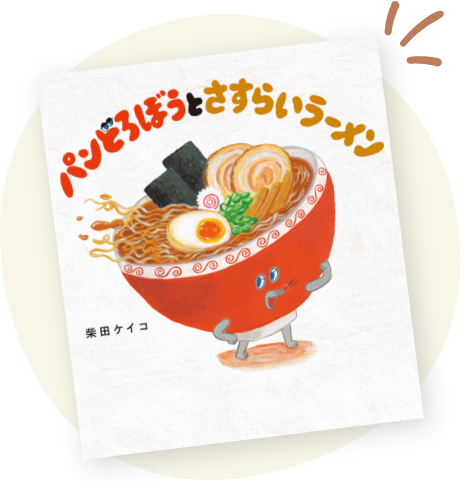 最新作絵本『パンどろぼうとさすらいラーメン』