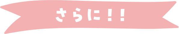さらに！！
