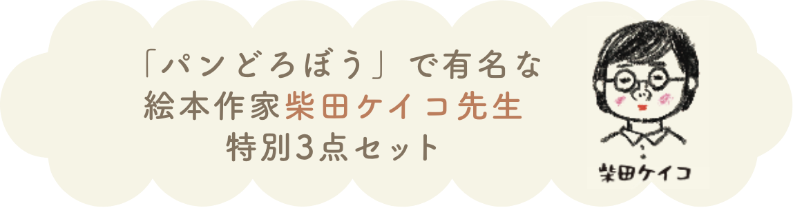 「パンどろぼう」で有名な絵本作家柴田ケイコ先生特別3点セット