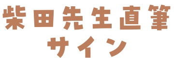 柴田先生直筆サイン