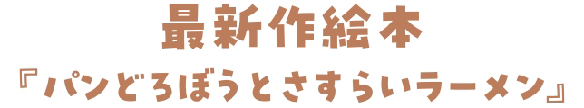 最新作絵本『パンどろぼうとさすらいラーメン』