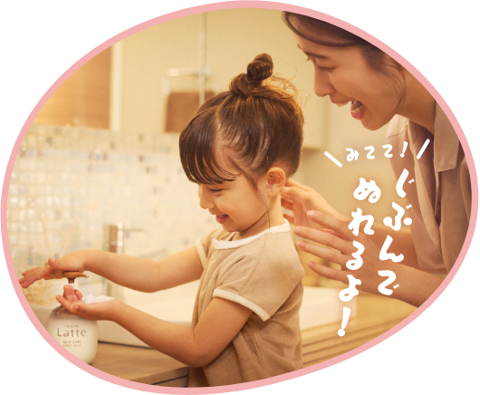 みてて！じぶんでぬれるよ！