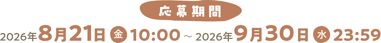 応募期間 2026年8月21日金10:00～2026年9月30日水23:59