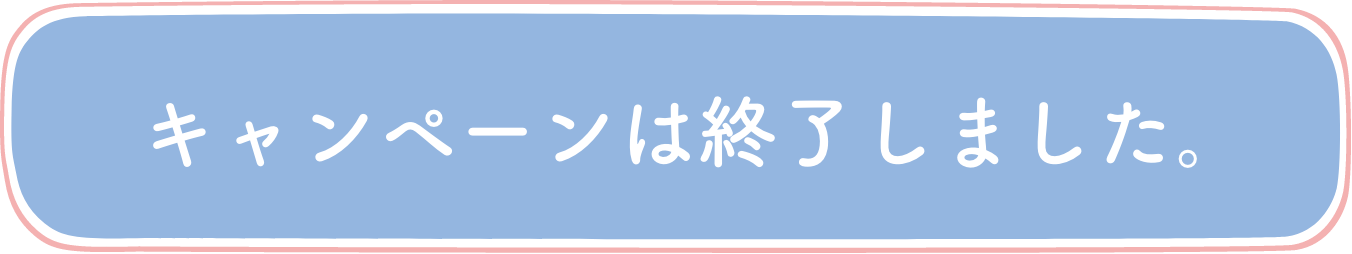 キャンペーンは終了しました。