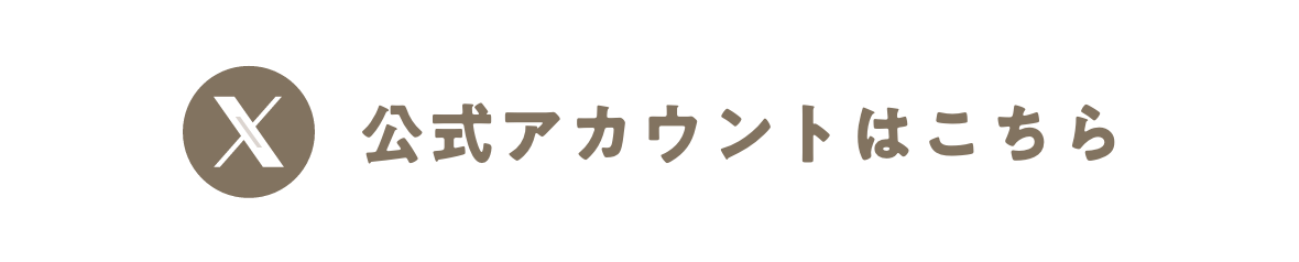公式アカウントはこちら