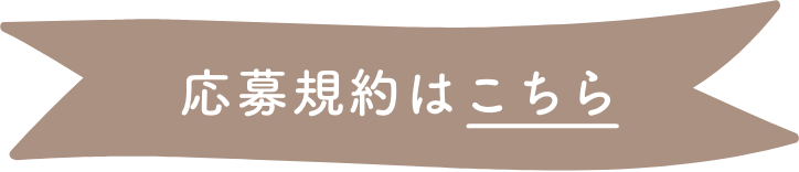 応募規約はこちら