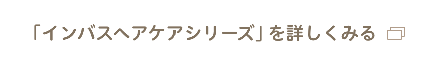 「インバスヘアケアシリーズ」を詳しくみる