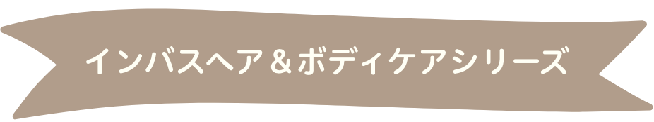 インバスヘア＆ボディケアシリーズ
