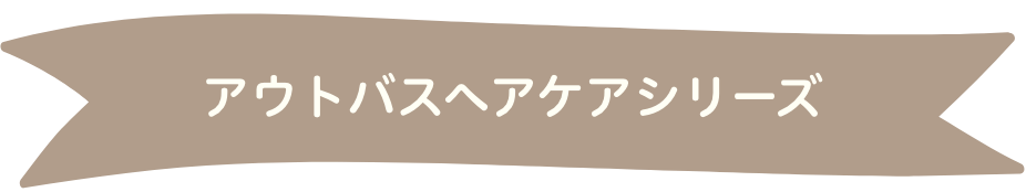 アウトバスヘアケアシリーズ