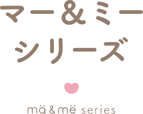 マー＆ミーシリーズ mä&më series