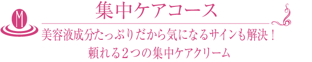 集中ケアコース 美容液成分たっぷりだから気になるサインも解決!頼れる2つの集中ケアクリーム