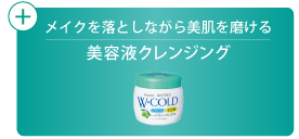 美容液クレンジング