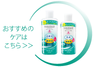 おすすめのケアはこちら　モイスタージュ エッセンスローション（しっとり） モイスタージュ エッセンスミルク（しっとり）