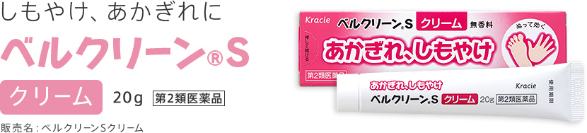 しもやけ、あかぎれに　ベルクリーン®Sクリーム　20g　第2類医薬品　販売名：ベルクリーンSクリーム