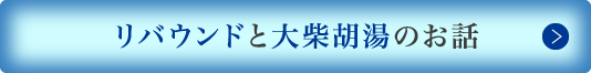 リバウンドと大柴胡湯のお話