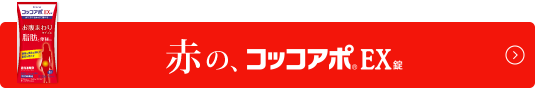 赤の、コッコアポEX錠